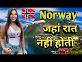 नॉर्वे एक ऐसा देश जहां सिर्फ 40 मिनट के लिए होती है रात | जहां सूरज नहीं डूबता