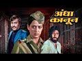 Andha Kanoon - Amitabh Bacchan 80s Bollywood Full Hindi Movie | Rajnikanth, Hema Malini, Reena Roy