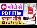 gallery ke photo ko pdf kaise banaye | photo ka pdf file kaise banaye | how to make pdf from photos