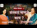 संस्कार म्हणजे काय ? सोळा संस्कार- १  #bharat #sanskar #veda #upanishads #sanskriti #education #pune