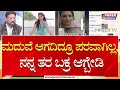 Manjunath : ಮದುವೆ ಆಗದಿದ್ರೂ ಪರವಾಗಿಲ್ಲ, ನನ್ನ ತರ ಬಕ್ರ ಆಗ್ಬೇಡಿ | Meghashree | Power TV News