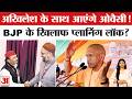 Asaduddin Owaisi की UP में एंट्रीन, Akhilesh Yadav और CM Yogi किसको पहुंचाएंगे फायदा | BJP | SAPA