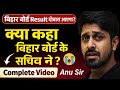 Bihar Board के सचिव सर ने आख़िर क्या कहा Bihar Board Result को लेकर । पूरी जानकारी 😭🙏🏻