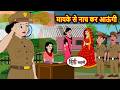 मायके से नाच कर आऊंगी | Bedtime Stories | Moral Story | Fairy Tales | Stories in Hindi