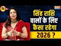 2026 Leo Horoscope Predictions: सिंह राशि वालों का क्या है भविष्य? जानिए कैसा रहेगा आपका साल 2026