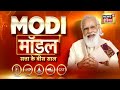 मोदी मॉडल, सत्ता के बीस साल, मोदी मॉडल पर विशेष कार्यक्रम | News18India