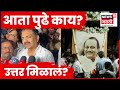 Ajit Pawar Death News | दादांच्या निधनानंतर Jayant Patil भावूक | N18V | Marathi News