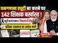 142 शिक्षको की नौकरी खतरे में । जनगणना कार्य करते समय 2 शिक्षको की मौत । प्रतिकर अवकाश का आदेश