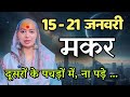 मकर 15-21 जनवरी राशिफल 2026 | जनवरी राशिफल |मकर राशिफल |Makar rashifal | January rashifal