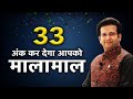 33 अंक की जादुई शक्ति जो कर सकती है आपको मालामाल I NUMEROLOGY #magicnumber #magicnumbers #numerology