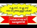 8th  ക്ലാസ് ,10th  ക്ലാസ് യോഗ്യതയുള്ളവർക്ക്  സർക്കാർ ജോലി കേരളത്തിൽ
