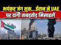 Iran Missile Attack On UAE: ईरान ने UAEपर किए दागी ताबड़तोड़ मिसाइलें | Hormuz | Trump | Mojtaba