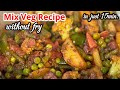 बिना फ्राई बनाए ढाबा जैसी मिक्स वेज सब्ज़ी|Dhaba Mix Veg Sabji Recipe |bina fry kiye mix veg|Mix Veg
