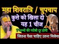 महा शिवरात्रि के दिन चुपचाप कुत्ते को खिला दो यह एक चीज, आपकी 7 जन्मों की गरीबी दूर होगी#premanandji