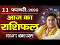 11 February AAJ KA RASHIFAL | आज का राशिफल | Today Horoscope 2026 | मेष से मीन उपाय |Suresh Shrimali