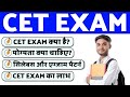 CET EXAM Information in hindi | CET kya hai | What is CET in hindi | CET NRA Exam |
