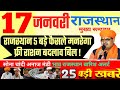 आज राजस्थान मुख्य समाचार मनरेगा राशन | 17 जनवरी 2025 | Breaking News Today Rajasthan