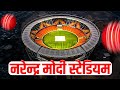भारतको नरेन्द्र मोदी स्टेडियम पुरुष टी–२० विश्वकपको प्रमुख मैदान | T20 World Cup 2026