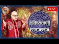 Aaj Ka Rashifal LIVE: Shubh Muhurat | Today Bhavishyavani with Acharya Indu Prakash, Dec 25, 2024