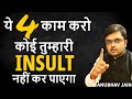 ये 4 काम करो कोई तुम्हारी INSULT नहीं कर पाएगा |लोगों के दिमाग से खेलो बेइज़्ज़ती से बचो |ANUBHAV JAIN