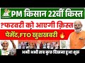 PM Kisan Samman Nidhi Yojana 22th Installment Date 2026 | pm kisan 22vi kist kab aaegi | pm kisan