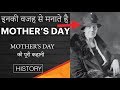 MOTHER'S DAY क्यों मनाते है ? WHY DO WE CELEBRATE MOTHER'S DAY | ANNA JARVIS | हिंदी