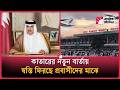 প্রবাসী বাংলাদেশীদের জন্য কাতারের খুশির বার্তা | Qatar Visa Update Middle East Flight News |