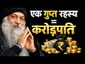 OSHO- एक रहस्य जो करोड़पति बना dega The Secret That Will Make You a Millionaire