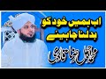 Ab Hame Badalna Chahye | Islahi Bayan Muhammad Peer Ajmal Raza Qadri
