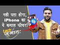 iPhone Music Recognition Feature: इस फीचर से आस पास चल रहे म्यूजिक को पहचाने