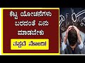 ಕೆಟ್ಟ ಯೋಚನೆಗಳು ಬರದಂತೆ ಏನು ಮಾಡಬೇಕು? | Motivational Speech In Kannada | Sanjeev H B