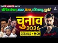 Election 2026: पश्चिम बंगाल, असम, केरल? | Current Affairs MCQ | 10 Minute Show By Ashutosh Sir