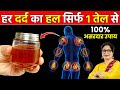 कमर, घुटने, हाथ-पैर के तेज दर्द में लगाए ये जादुई तेल - हड्डियां बनेंगी फौलाद | Pain Relief Oil