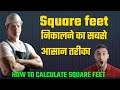 HOW to CALCULATE SQUARE FEET of any AREA EASILY.