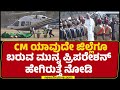 CM Siddaramaiah ಯಾವ್ದೇ ಜಿಲ್ಲೆಗೂ ಬರುವ ಮುನ್ನ ಪ್ರಿಪರೇಶನ್ ಹೇಗಿರುತ್ತೆ ನೋಡಿ | CMPost | @newsfirstkannada