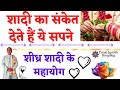शादी का संकेत देते है ये सपने ॥ Sapne Me Shadi Fix Dream Meaning। शीघ्र विवाह॥pooja jyotish karyalay
