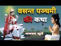 Basant Panchami Ki Katha - माँ सरस्वती की कथा | Basant Panchami Ki Kahani | Saraswati Mata Ki Katha