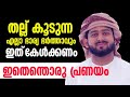 പരസ്പരം തല്ല് കൂടുന്ന എല്ലാ ഭാര്യ ഭർത്താവും ഇത്‌ കേൾക്കണം, സലീം വാഫിയുടെ പൊളിപ്പൻ പ്രഭാഷണം