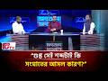 “গুপ্ত সেই শব্দটাই কি সংঘাতের আসল কারণ?”| Songbad Songlap | Gtv News