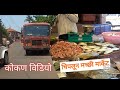 Chiplun Fish market- My konkan vlog, माझ कोकण गाव