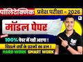पॉलिटेक्निक प्रवेश परीक्षा 2026 | मॉडल पेपर गणित | 100% Important Questions