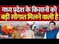 Krishak Kalyan Varsh 2026 : Madhya Pradesh के किसानों को बड़ी सौगात मिलने वाली है | MP News