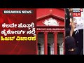 Hijab Controversy | ಕೆಲವೇ ಕ್ಷಣದಲ್ಲಿ High Courtನಲ್ಲಿ ಹಿಜಬ್ ವಿಚಾರಣೆ; ಸರ್ಕಾರದ ಪರ ವಾದ ಮಂಡನೆ ಸಾಧ್ಯತೆ!