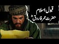 How Hazrat Umer Accepted Islam - Hazrat Umar ka Qabool Islam
