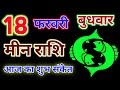 मीन राशि 18 फरवरी 2026 !! Meen Rashifal 18 February 2026 ! Hindu Panchang Rashifal 