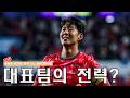 [입중계] A매치 평가전 대한민국 vs 코트디부아르. “현재 대표팀의 전력은?”