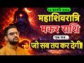 15 फरवरी 2026 महाशिवरात्रि | मकर राशि की किस्मत बदलेगी! | Makar Rashi | Acharya Mukti
