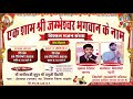 LivE🛑 एक शाम श्री जम्भेश्वर भगवान के नाम || विशाल भजन संध्या || PADRU EXPRESS