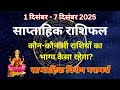 Weekly Horoscope : 1 December to 7 December 2025 | Saptahik Rashifal | Bhagya Sathi