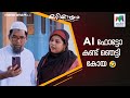 AI ഫോട്ടോ കണ്ട് ഞെട്ടി കോയ 🤣  #marimayam | Epi 897